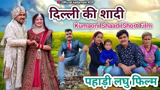 दिल्ली की शादी !! पहाड़ी लघु फिल्म Pahadi short film Kumaoni movie 2024 ? #kumaoni #pahadi #movies