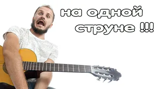 Крутая мелодия! На одной струне, Одним пальцем!