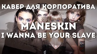 Maneskin - I wanna be your slave (Минус Для Корпоратива) |Cover_|_Minus_|_Караоке|