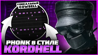 КАК СДЕЛАТЬ ЖИРНЫЙ ФОНК В СТИЛЕ KORDHELL? РЕЦЕПТ ПЛОТНОГО ЗВУЧАНИЯ! (2023) - FL Studio Tutorial