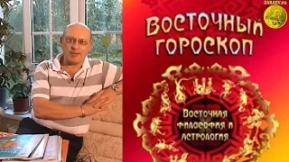 Восточный гороскоп Александра Зараева (Восточная философия и астрология)