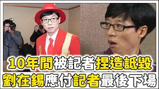 10年期間遭記者狙擊，劉在錫的應對和記者最後下場！