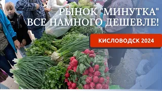 КИСЛОВОДСК 2024/РЫНОК МИНУТКА/ОБЗОР ЦЕН НА ПРОДУКТЫ