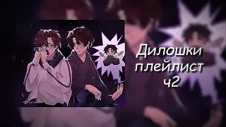 дилошки плейлист ч2 / дилан и лололошка плейлист (rus/eng/укр) / лололошка / последняя реальность