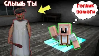 БАБУШКА ГРЕННИ СТАЛА ГОПНИКОМ И ОБМАНУЛА GRANDPA В МАЙНКРАФТ | НУБ В MINECRAFT ТРОЛЛИНГ ЛОВУШКА