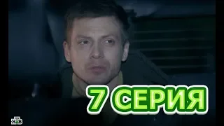 Гений 7 серия - Полный анонс