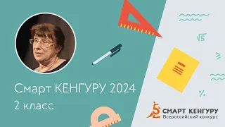 Разбор задач конкурса «Смарт КЕНГУРУ-2024», 2 класс