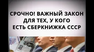 Срочно! Важный закон для тех, у кого есть сберкнижка СССР