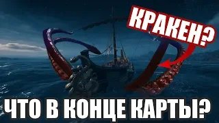 ЧТО В КОНЦЕ КАРТЫ ASSASSIN'S CREED ODYSSEY? КРАКЕН?