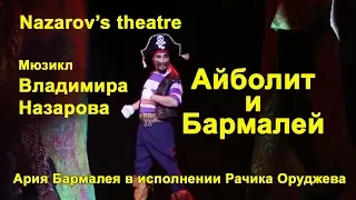 Nazarov's musical Песня "Бармалей!" Из мюзикла "Айболит и Бармалей"