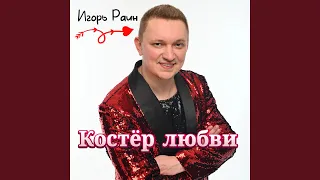 Костёр любви