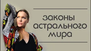 Законы астрального мира. Сущности, подключки, рептилойды.