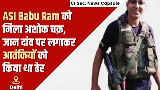 ASI Babu Ram को मिला Ashok Chakra (अशोक चक्र), जान दांव पर लगाकर आतंकियों को किया था ढेर