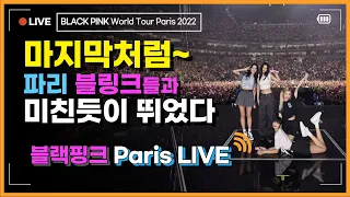 [HQ LIVE] BLACKPINK World Tour Paris 19 - As If It's Your Last (마지막처럼) "라이브 열기는 파리를 따라올 수가 없네"