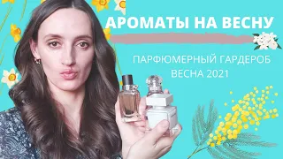 АРОМАТЫ ВЕСНЫ/ ПАРФЮМЕРНЫЙ ГАРДЕРОБ НА ВЕСНУ /ВЕСЕННИЙ ПАРФЮМ/АРОМАТЫ НА ВЕСНУ/ ВЕСНА 2021