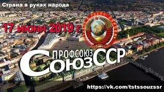 Хочу в СССР 2 Профсоюз Союз ССР 14 06 2019