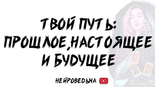 🍀 Твой путь: Прошлое, настоящее и будущее 🍀 Таро расклад 🍀 Таротерапия