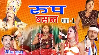 रूप बसंत  भाग 1  देहाती किस्सा | Nemi Chand Kushwah | Trimurti Cassette