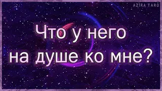 Что у него на душе по отношению ко мне сейчас? | Таро гадание онлайн