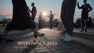 Прогулка - 2022 (СШ20)