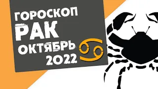 РАК - ГОРОСКОП на ОКТЯБРЬ 2022 года от Реальная АстроЛогия