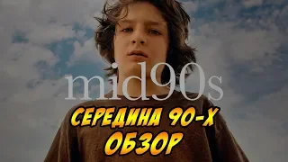 Середина 90-х  - ОБЗОР - Давай как есть