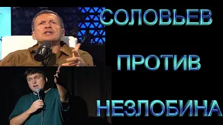 СОЛОВЬЕВ ПРОТИВ НЕЗЛОБИНА.