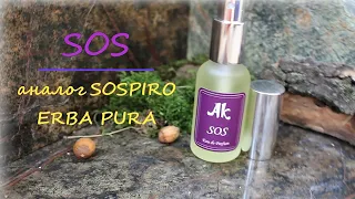 AK SOS / аналог Sospiro Perfumes Erba Pura