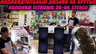 Индивидуальный дизайн самых мощных колонок Eltronic 20-06 проверка лучших акустических систем!