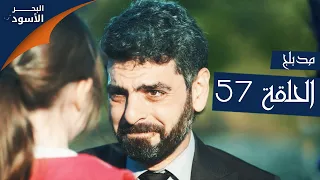 مسلسل البحر الأسود - الحلقة 57 | مدبلج | الموسم الأول