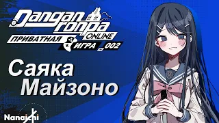 【Danganronpa Online】Приватная игра №2 🔴 #Nanaichi #DRO #СаякаМайзоно