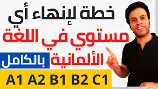 طريقة وضع خطة لإنهاء أي مستوي 100% ذاتياً بدون معلم في اللغة الألمانية