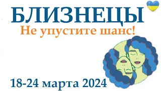 БЛИЗНЕЦЫ ♊ 18-24 март 2024 таро гороскоп на неделю/ прогноз/ круглая колода таро,5 карт + совет👍