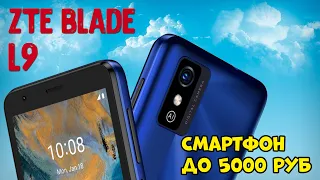 ZTE Blade L9 - На что он способен? Посмотри перед покупкой.