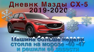 Дневник Мазды СХ-5 2019-2020 машина простояла в мороз -40 -47 больше недели и мы решили её завести