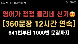 641-1000 입과 귀가 트인다는 것 | 12시간 무한반복 흘려듣기