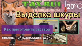 Раствор для выделки шкур Выделка шкуры лисы