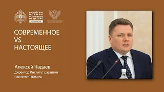 Алексей Чадаев лекция "Современное VS Настоящее".
