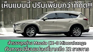 สำรวจ 22 จุดต่างของ Mazda CX-8  Minorchange เวอร์ชั่นไทย ปรับหน้าเล็กน้อย แต่ออปชั่นแทบเทหมดหน้าตัก!