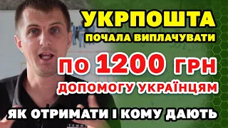 По 1200 гривень ДОПОМОГИ почала виплачувати УкрПошта - як і кому отримати.