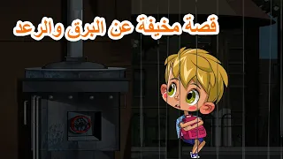 قصص ماشا المرعبة 👻 قصة مخيفة عن البرق والرعد ⚡ (الحلقة 21) 👱‍♀️ ماشا والدب