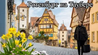 Rothenburg ob der Tauber. Ротенбург - об - дер - Таубер.  Романтический город в Германии