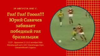 Гооол! Юрий Савичев забивает победный гол бразильцам в финале  1988