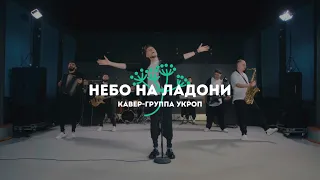 КАВЕР-ГРУППА УКРОП - НЕБО НА ЛАДОНИ