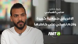 سامي الهمامي  :" سامحت برشة في النادي الإفريقي و الجمعية تستحق نضحيو على خاطرها !"