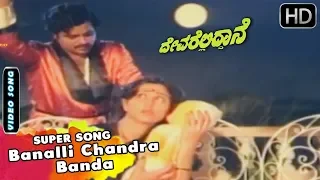 Banalli Chandra Banda | Sad Kannada Video Song | Devarelliddane Movie Songs | Ambarish, Geetha