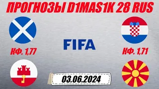 Шотландия - Гибралтар / Хорватия - Северная Македония | Прогноз на товарищеские матчи 3 июня 2024.