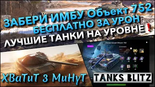 🔴Tanks Blitz ЗАБЕРИ ИМБУ Объект 752 БЕСПЛАТНО ЗА УРОН🔥 САМЫЕ СИЛЬНЫЕ ТАНКИ НА УРОВНЕ❗️