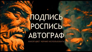 РОСПИСЬ / ПОДПИСЬ / АВТОГРАФ / КАКОЙ ЦВЕТ ЧЕРНИЛ ИСПОЛЬЗОВАТЬ / ПРАВОВОЙ СТАТУС ПО РИМСКОМУ ПРАВУ