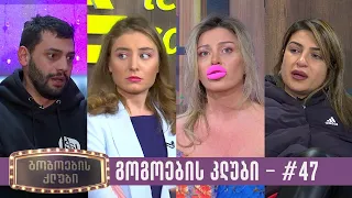 გოგოების კლუბი | სრული გადაცემა #47 (02.01.2023)